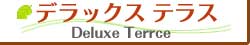 デラックステラス