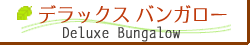 デラックスバンガロー