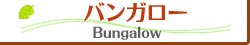 バンガロールーム