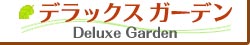 デラックスガーデンルーム