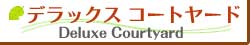 デラックス　コートヤード