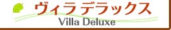 ヴィラデラックスルーム