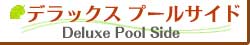 デラックスプールサイド