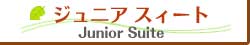 ジュニアスィート