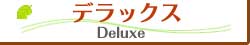 デラックス