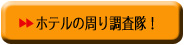 アマリパームリーフホテルの周りを調査!