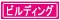 ヴィラ