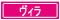 ヴィラ