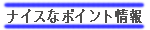 ここがお得、ポイント情報