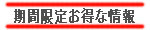 限定!お得なプロモーション料金