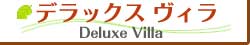 サムイジャスミン　リゾート/デラックスヴィラ