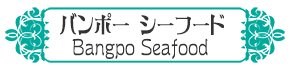ڂ薡ŏ̃o|[V[t[hBangpo seafood