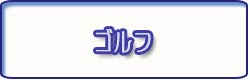 限定でお得にゴルフしたいなぁ～サムイ島ゴルフ　サンティブリカントリークラブ