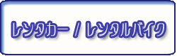 レンタカー/サムイ島
