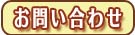 問い合わせする